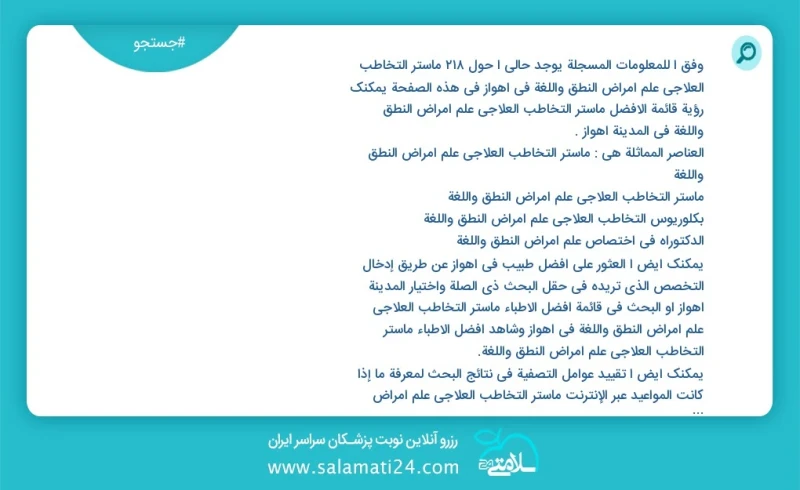 وفق ا للمعلومات المسجلة يوجد حالي ا حول347 ماستر التخاطب العلاجي علم أمراض النطق واللغة في اهواز في هذه الصفحة يمكنك رؤية قائمة الأفضل ماستر...